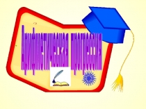 Презентация по алгебре на тему арифметическая прогрессия
