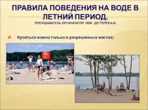 Презентация урока по ОБЖ на тему: Правила поведения на воде летом  (6 класс)