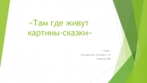 Презентация Путешествие в Третьяковскую галерею 1 класс