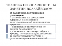 Техника безопасности на занятии волейболом