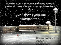 Презентация к интегрированному уроку по развитию речи в 4 классе школы-интерната I вида Зима: поэт - художник - композитор