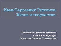 Презентация по литературе на тему- Иван Сергеевич Тургенев. Жизнь и творчество.