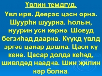 Презентация по калмыцкому языку Признаки зимы