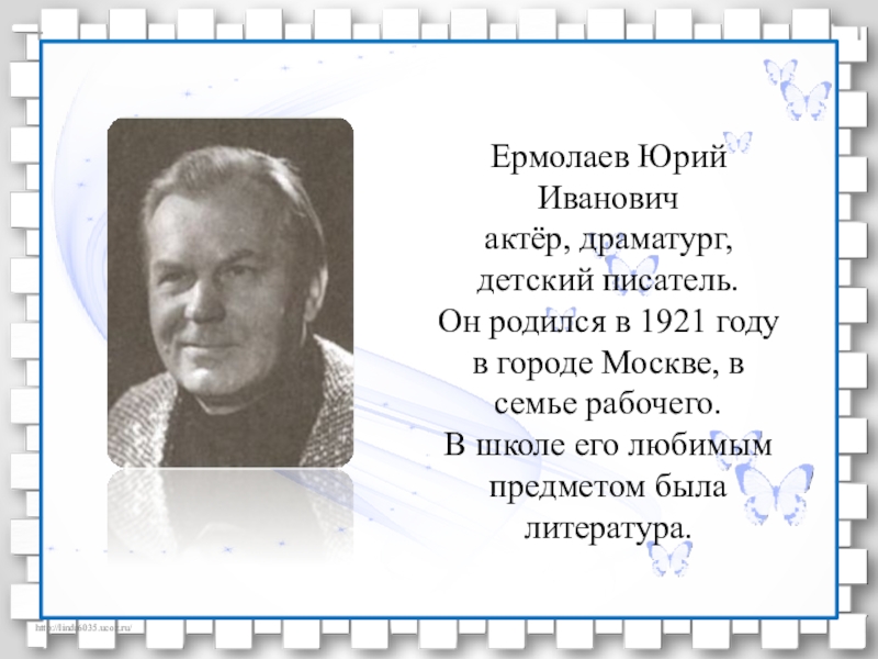 Ю ермолаев воспитатели конспект урока 3 класс школа россии с презентацией