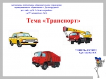 Презентация к итоговому занятию по лексической теме Транспорт