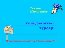 Үшбұрыштың түрлері