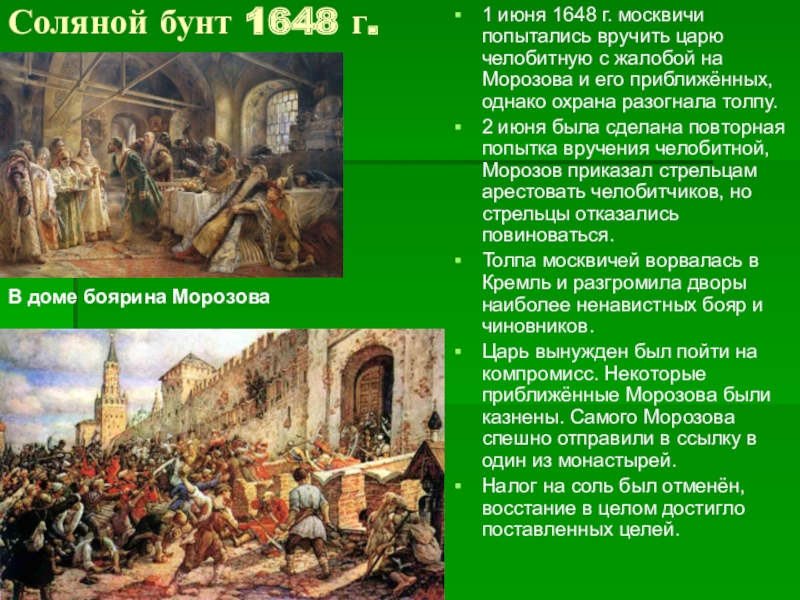1 июня 1648. Соляной бунт 1648 г итоги. Соляной бунт 1648 , Боярин Морозов. Соляной бунт в Москве 1648 Лисснер.