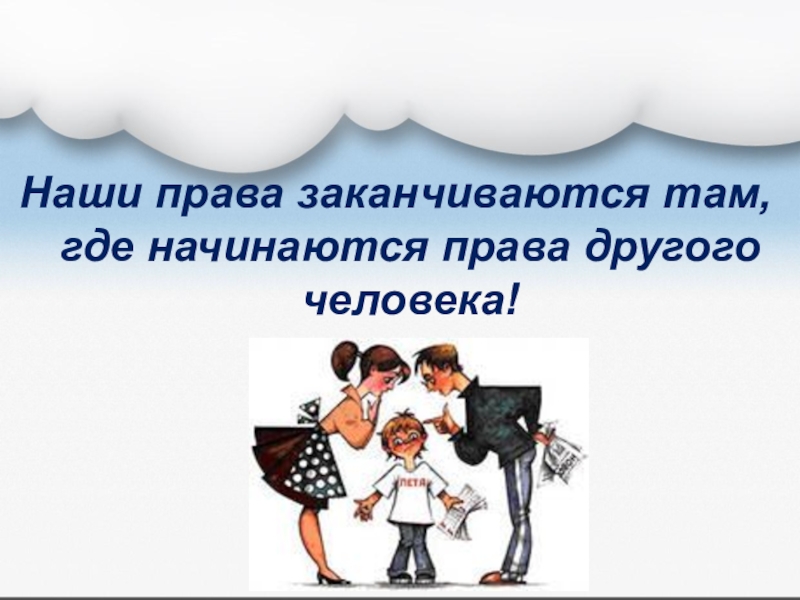 Права и свободы человека картинки для презентации