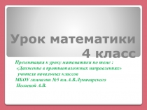 Конспект Задачи на движение