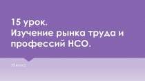 15 урок. Изучение рынка труда и профессий НСО