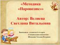 Знакомство с методикой Паровозик (автор С.В. Велиева).