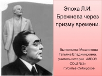 Презентация по истории Эпоха правления Брежнева 9 класс