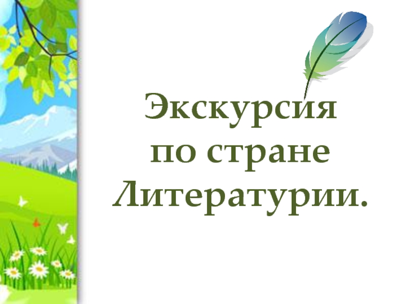 Путешествие по стране литературии 6 класса презентация