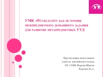 УМК Starlight как источник межпредметного домашнего задания для развития метапредметных УУД