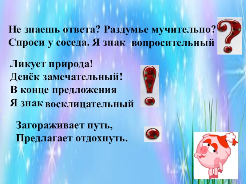 Не зная ответа. Сообщение о восклицательном знаке. Загораживает путь предлагает отдохнуть ответ на загадку. Восклицательный знак является орфограммой. Предложение со знаком восклицания наступили чудесные деньки.