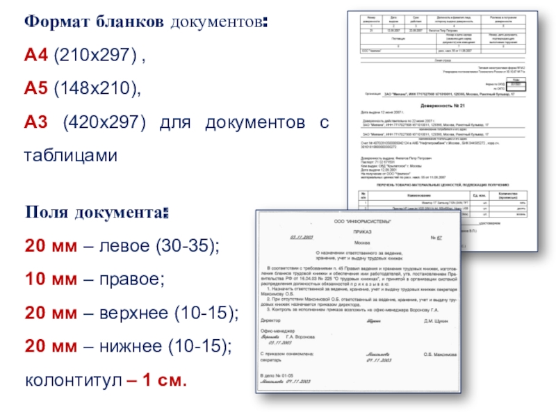 Документ а4. Формат бланков документов. Форматы бланков. Формат Бланка документа. Бланк документа Формат.