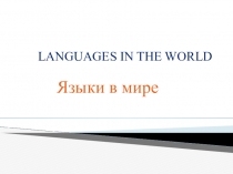 Презентация Languages in the world