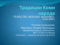 Презентация по технологии Традиции Коми народа