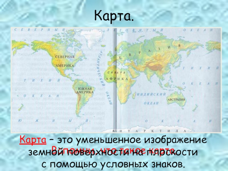 Карта это уменьшенное