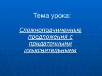 Презентация по русскому языку на тему  Сложноподчинённые предложения с придаточными изъяснительными
