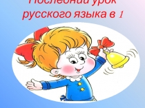 Презентация к проверочной работе (4 четверть) по русскому языку в 1 классе.