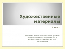 Презентация по изобразительному искусству (ИЗО, 6 класс) на тему Художественные материалы