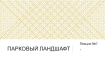 Парковый ландшафт