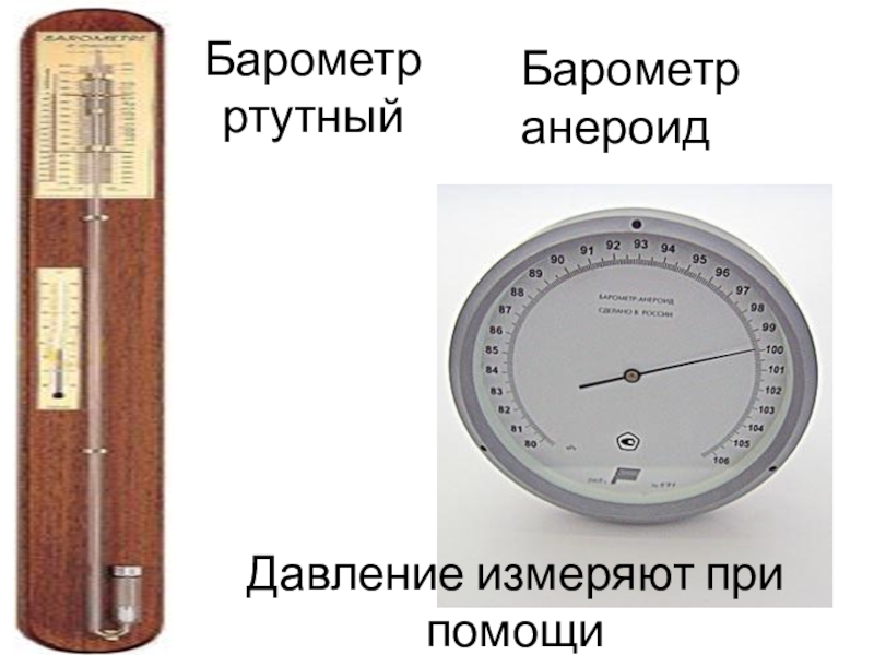 Какого показание барометра. Ртутный барометр и барометр анероид. Барометр : ртутный барометр, барометранереид. Торричелли ртутный барометр барометр анероид. Барометр анероид мм РТ ст.