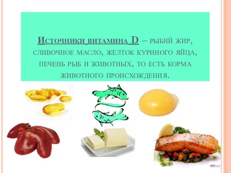 Продукты с витамином жиров. Витамин д3 это рыбий жир. Рыбий жир витамины б6. Витамины в Рыбном жирн. В рыбьем жире есть витамин д.