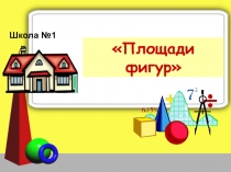 Открытый урок на тему Площади фигур