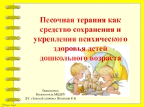 Презентация Песочная терапия как средство сохранения и укрепления психического здоровья детей дошкольного возраста