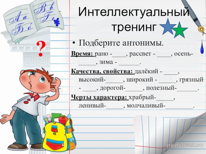 Синоним 8. Время антоним. Антонимы по времени. Антоним интеллектуальный. Антонимы на тему время.