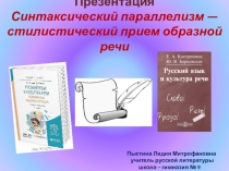 Презентация . Синтаксический параллелизм — стилистический прием образной речи.