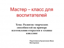 Презентация мастер-класса на тему Развитие творческих способностей на примере изготовления открытки в технике квиллинг