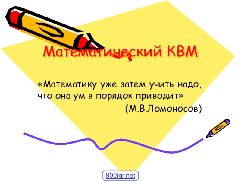 Квн по математике 2 класс презентация и с ответами сценарий