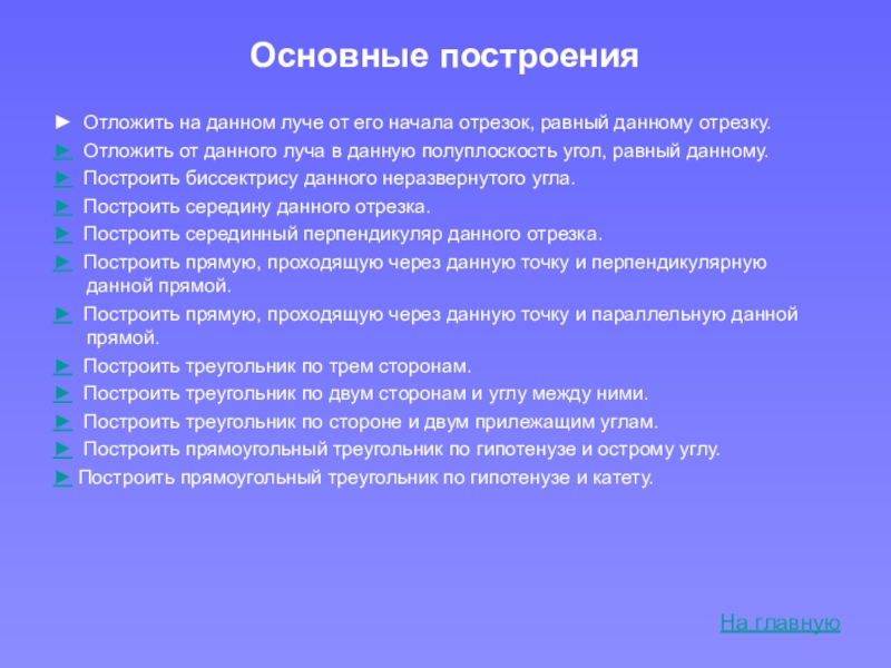 Презентация Презентация по геометрии по теме Основные геометрические построения