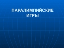 Классный час Паралимпийские игры (2 класс)