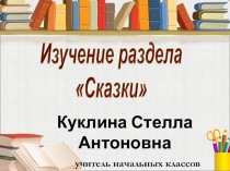 Методическая разработка раздела Сказки УМК Планета знаний