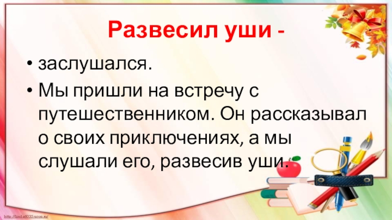 Уши развесил значение. А мы слушали развесил уши.