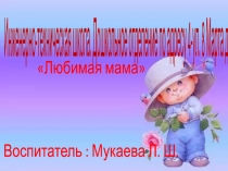 Пезентация  Моя любимая мама