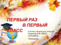 День Знаний 1 класс