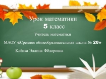 Презентация по математике на тему  Округление натуральных чисел