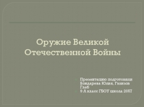 Оружие Великой Отечественной войны