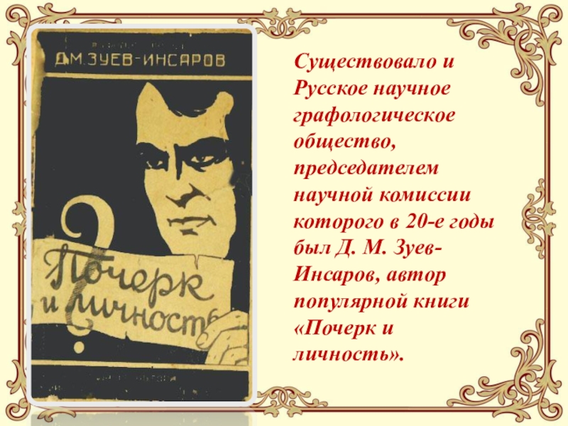 Суть д. Зуев-Инсаров почерк и личность. Зуев Инсаров графология. Д. М. Зуев-Инсаров. Зуев-Инсаров, Автор популярной книги «почерк и личность».