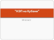 Презентация по Кубановедению НЭП на Кубани! (10 класс)