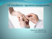 Семейные правоотношения