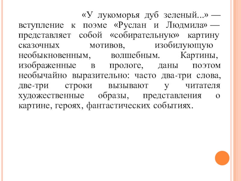 «У лукоморья дуб зеленый...» — вступление к поэме «Руслан и Людмила» —