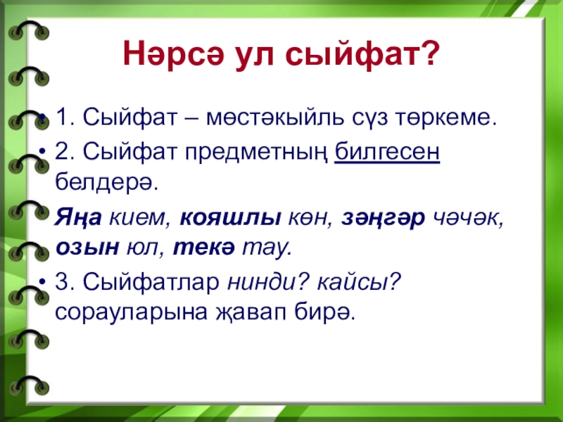 Татарский 4 класс. Сыйфат. Презентация на тему Сыйфат. Татарский язык Сыйфат. Что такое Сыйфат на татарском языке.