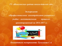 Презентация по эксперименту на тему Профессиональное самоопределение учащихся в учебно-воспитательном процессе