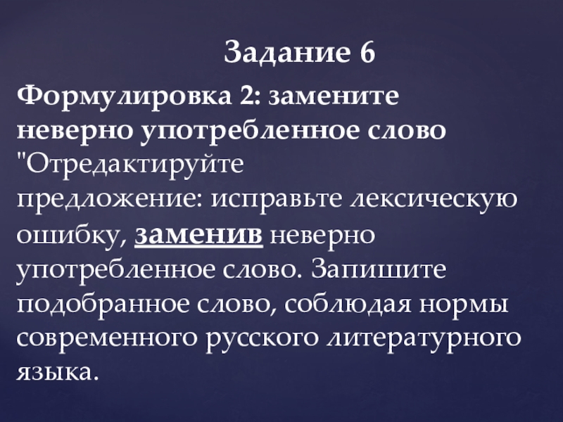 Формулировка 2: замените неверно употребленное слово 